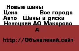 Новые шины 205/65 R15 › Цена ­ 4 000 - Все города Авто » Шины и диски   . Ненецкий АО,Макарово д.